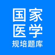 规培医学题库iOS版v3.0.9 苹果版